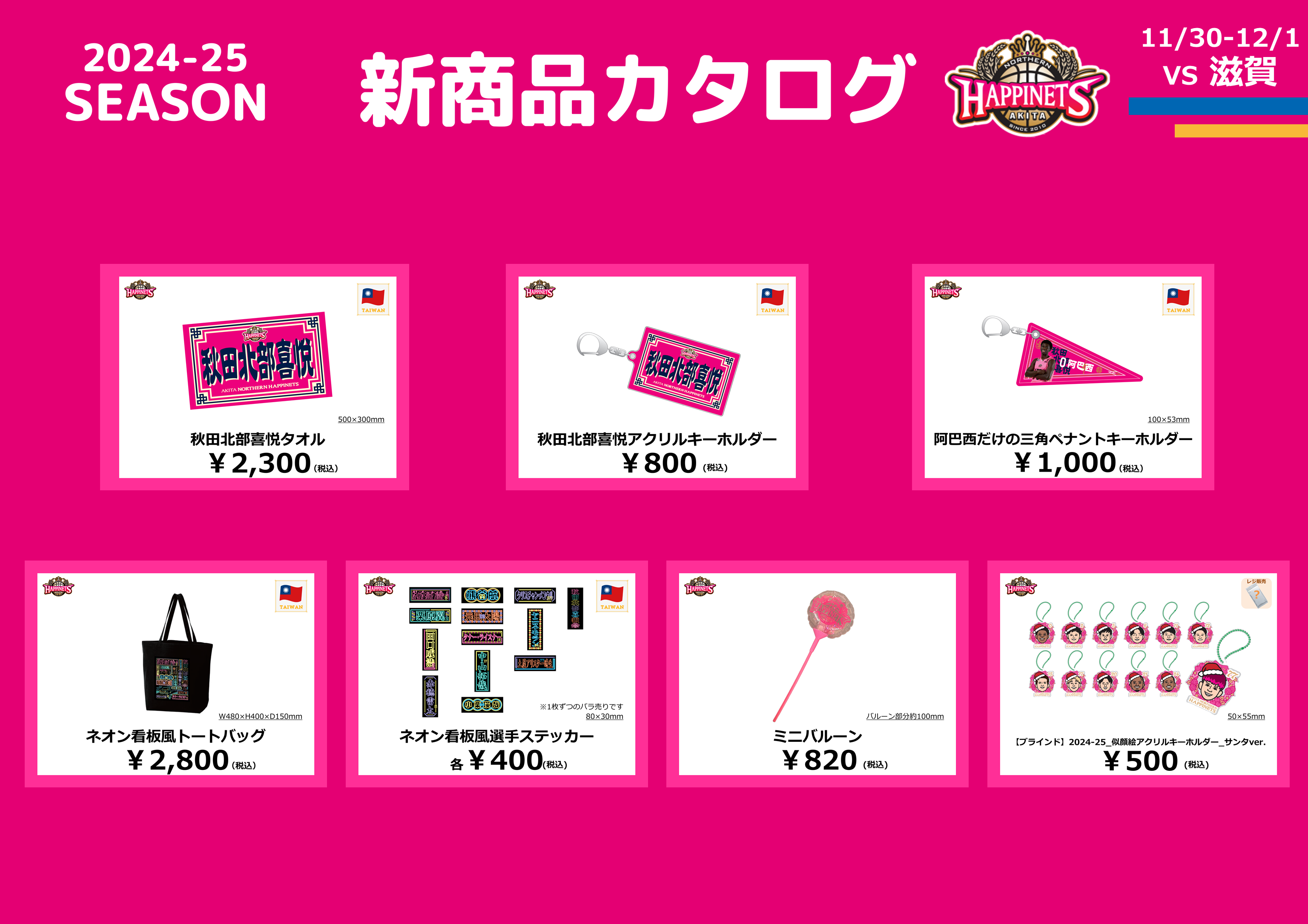 11月のNEWグッズ情報】2024-25シーズン グッズ販売のお知らせ | 秋田