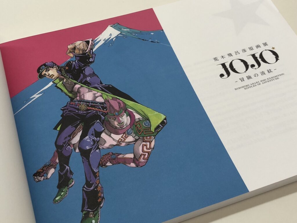 図録 荒木飛呂彦原画展「JOJO」-冒険の波紋- | スタッフブログ | 古本