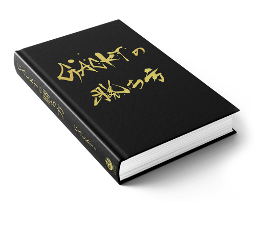 GACKTの勝ち方 本人が読み聴かせる特装版（ハードカバー）朗読CD3枚組付き
