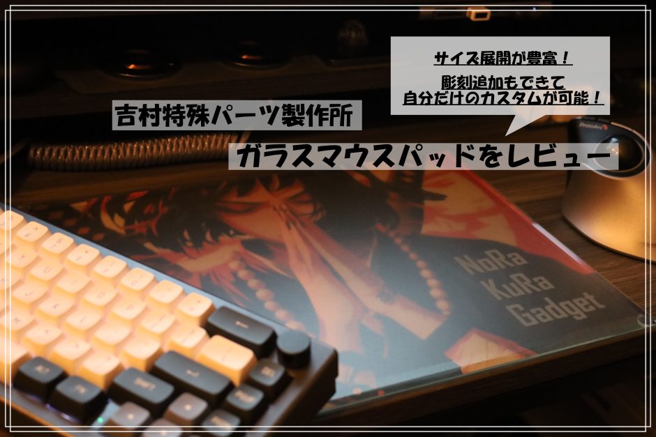 ガラスマウスパッド₋サラサラ質感でゲームに最適₋ - norakura gadget