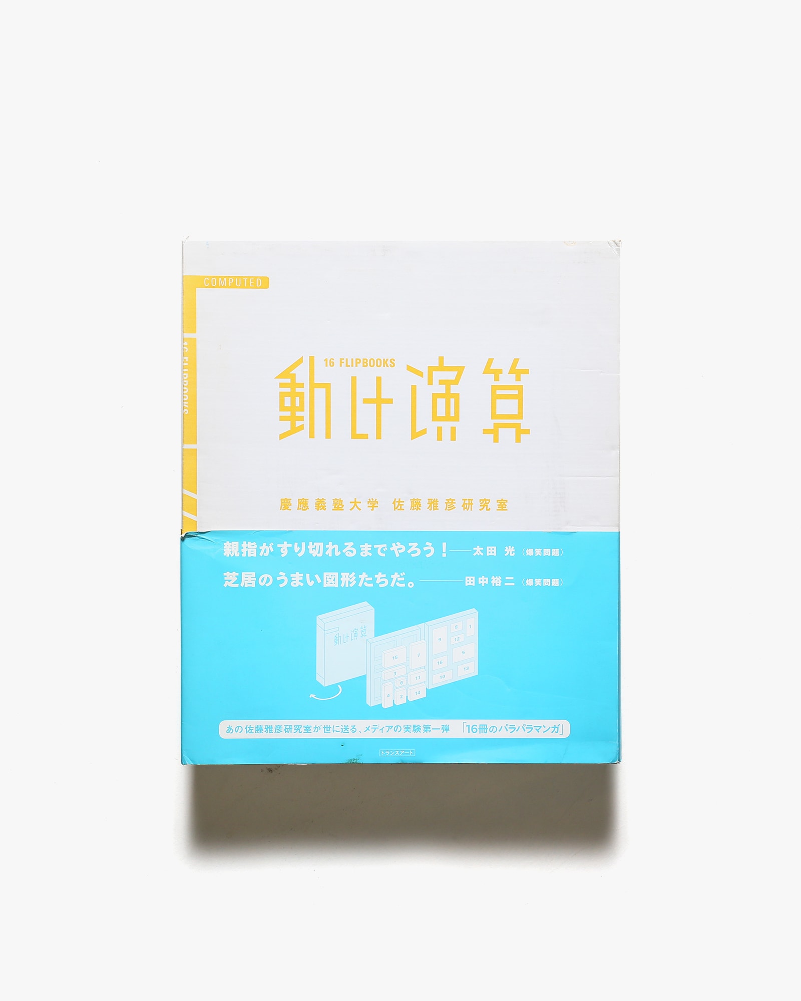 動け演算 16 Flipbooks | 慶應義塾大学 佐藤雅彦研究室 | nostos books