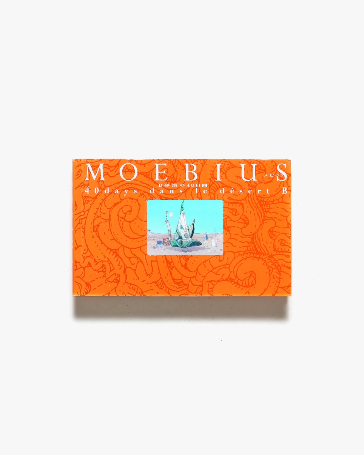 MOEBIUS メビウス B砂漠の40日間 40days dans le desert B砂漠の40日間