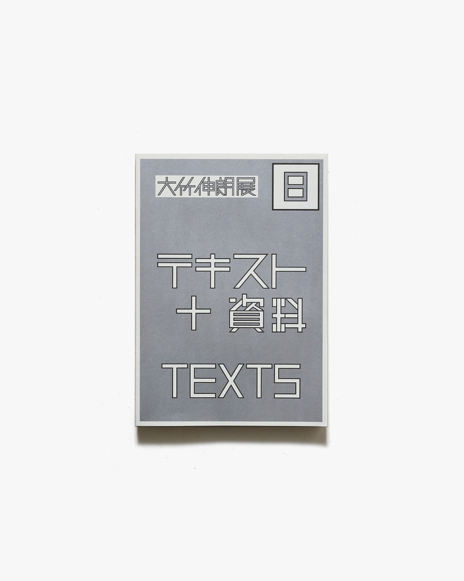 大竹伸朗展 | nostos books ノストスブックス