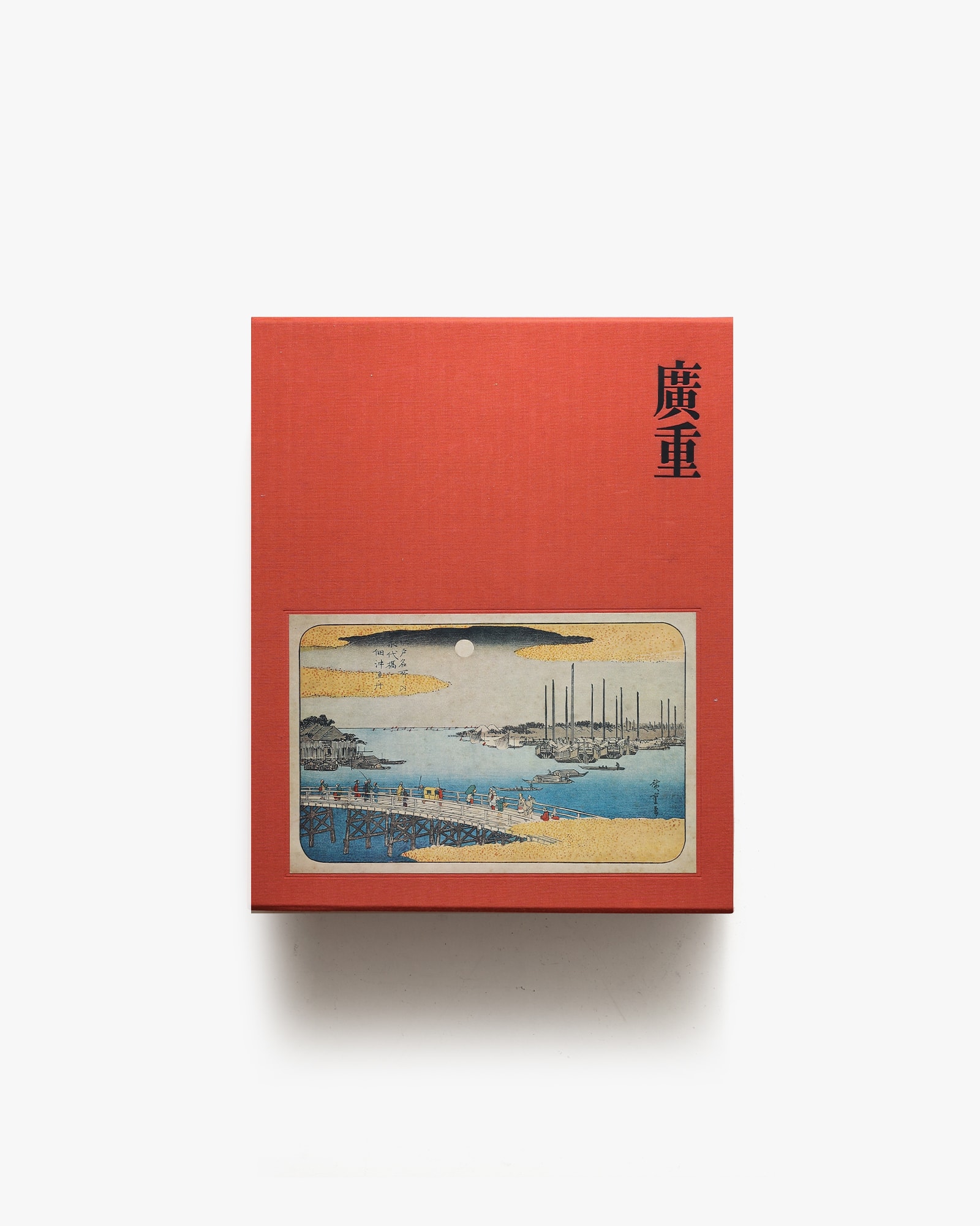 廣重 限定版 | 鈴木重三 | nostos books ノストスブックス