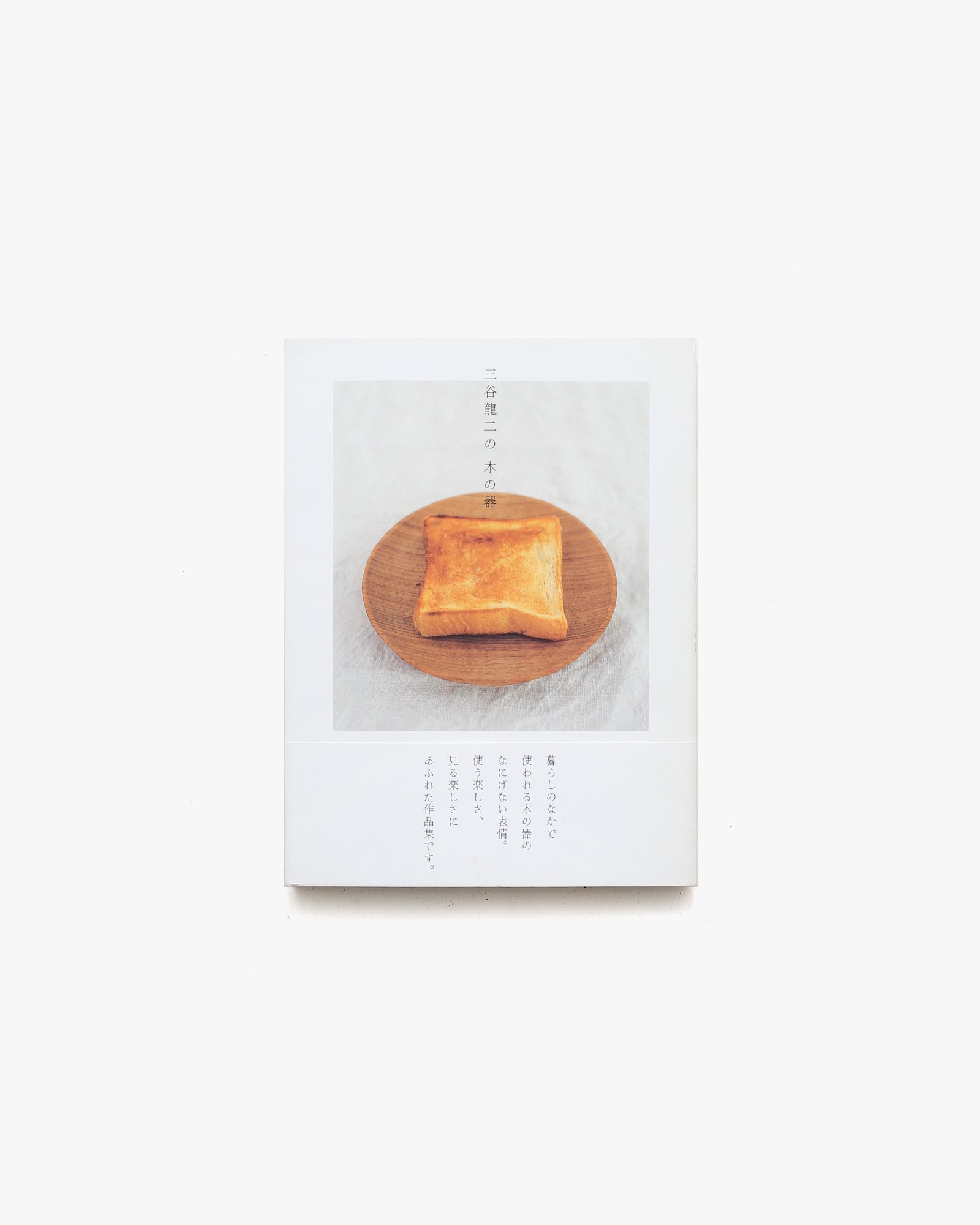 三谷龍二の木の器 | nostos books ノストスブックス