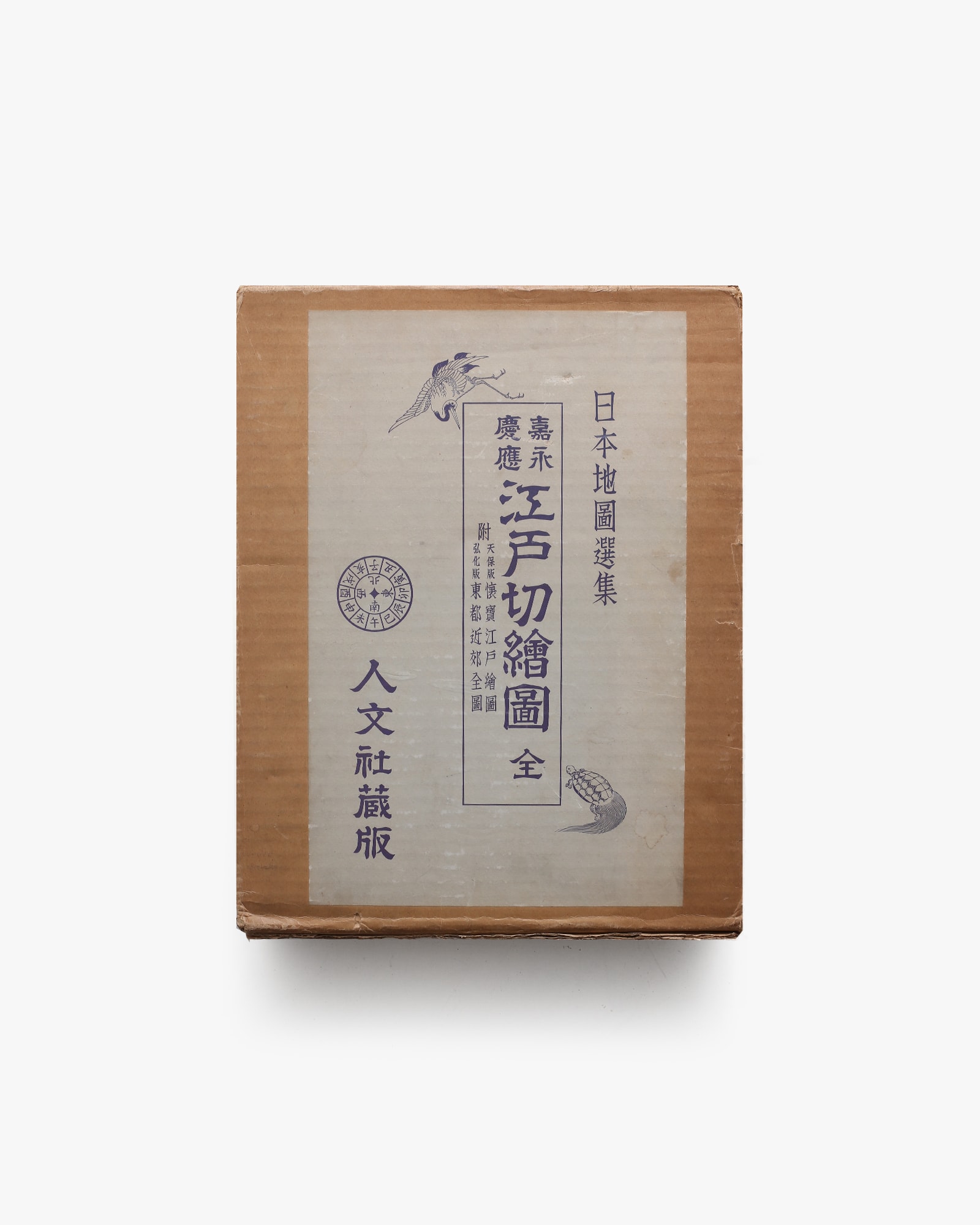 日本地図選集 嘉永・慶応 江戸切絵図 | 人文社 | nostos books ノスト