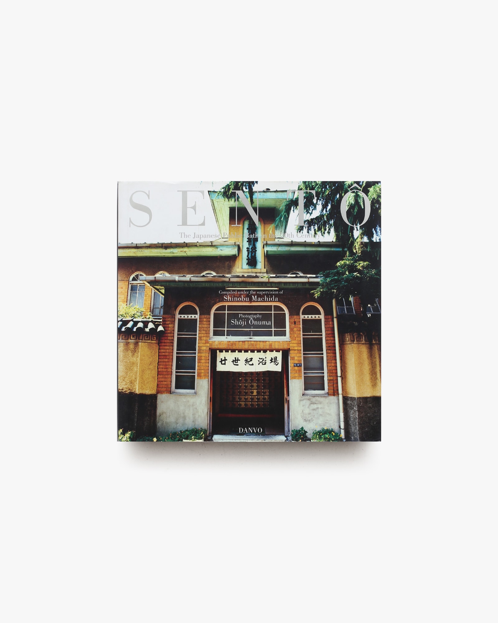 SENTO 二十世紀銭湯写真集 | 町田忍 | nostos books ノストスブックス