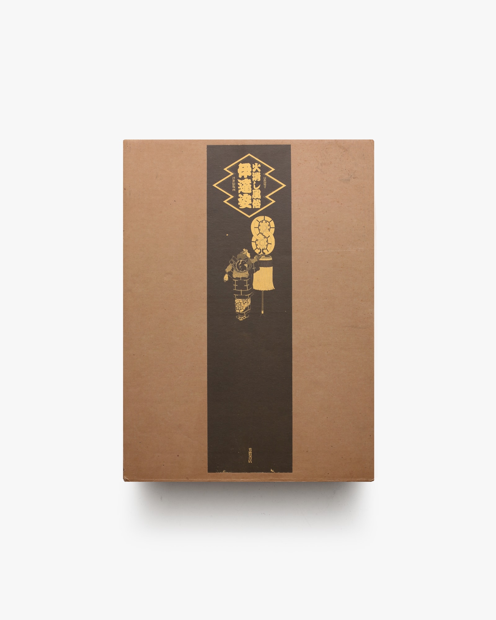 原色原寸浮世絵版画 火消し風俗伊達姿 | 鈴木仁、宮次男、東京連合防火