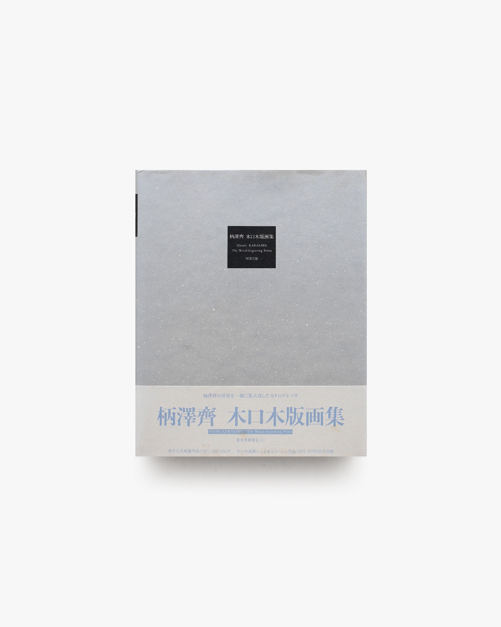 柄澤齊 木口木版画集 | 阿部出版 | nostos books ノストスブックス