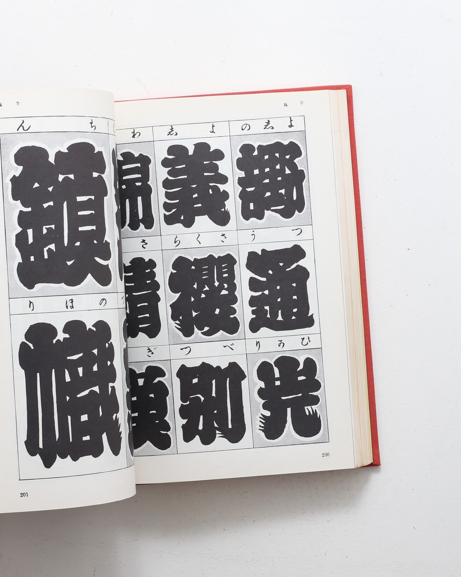 江戸文字 | 日向数夫 | nostos books ノストスブックス