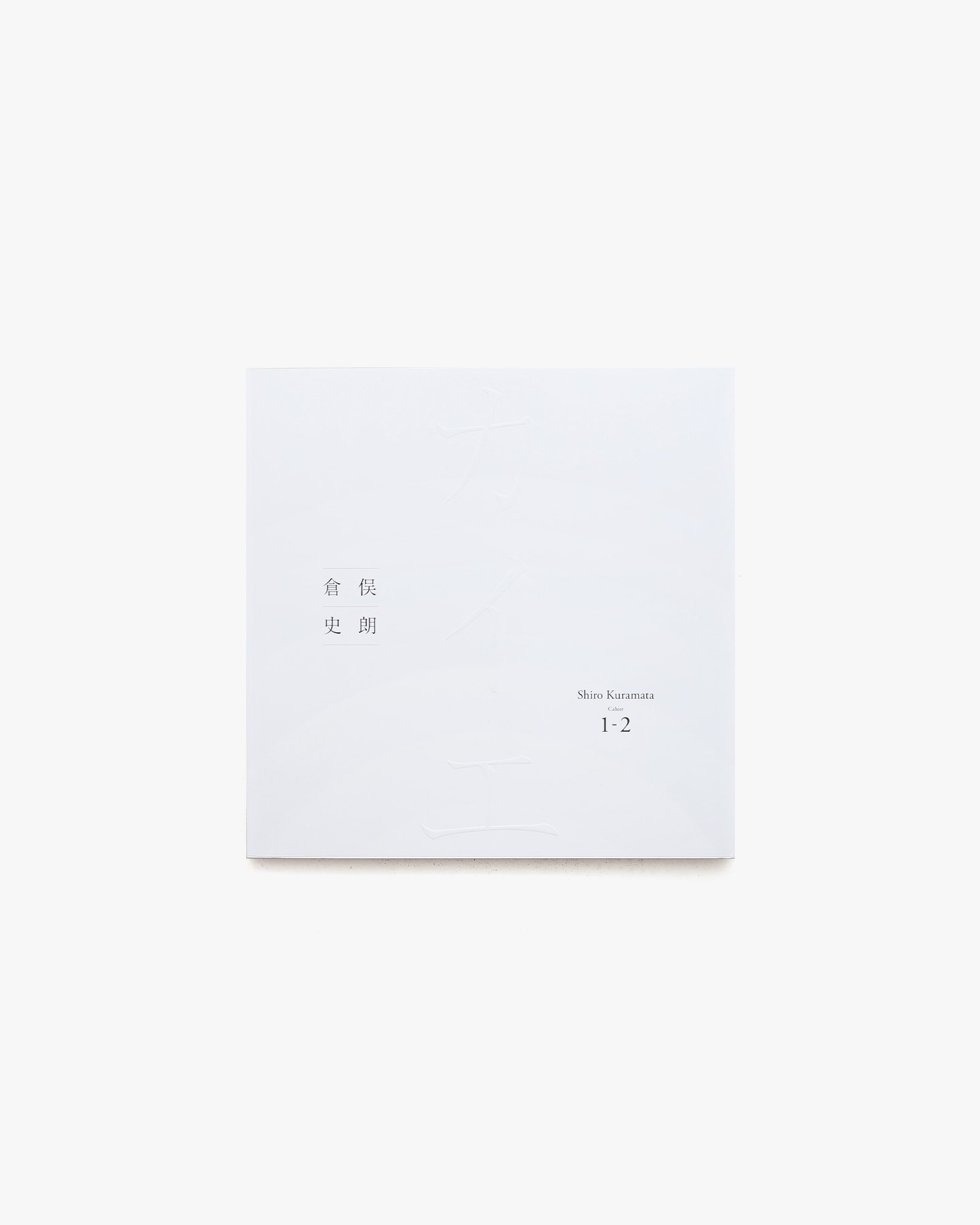 倉俣史朗 カイエ Shiro Kuramata Cahier 1-2 | nostos books ノストス