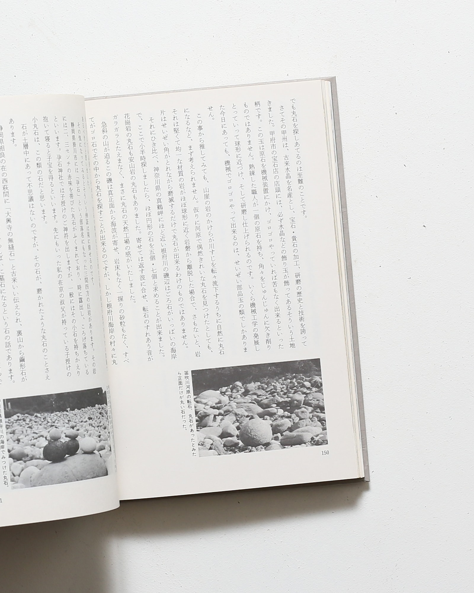 丸石神 庶民のなかに生きる神のかたち | 木耳社 | nostos books ノスト