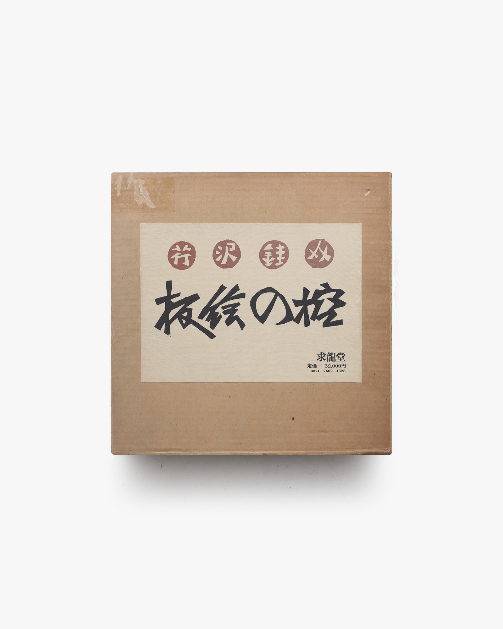 板絵の控 | 芹沢銈介 | nostos books ノストスブックス