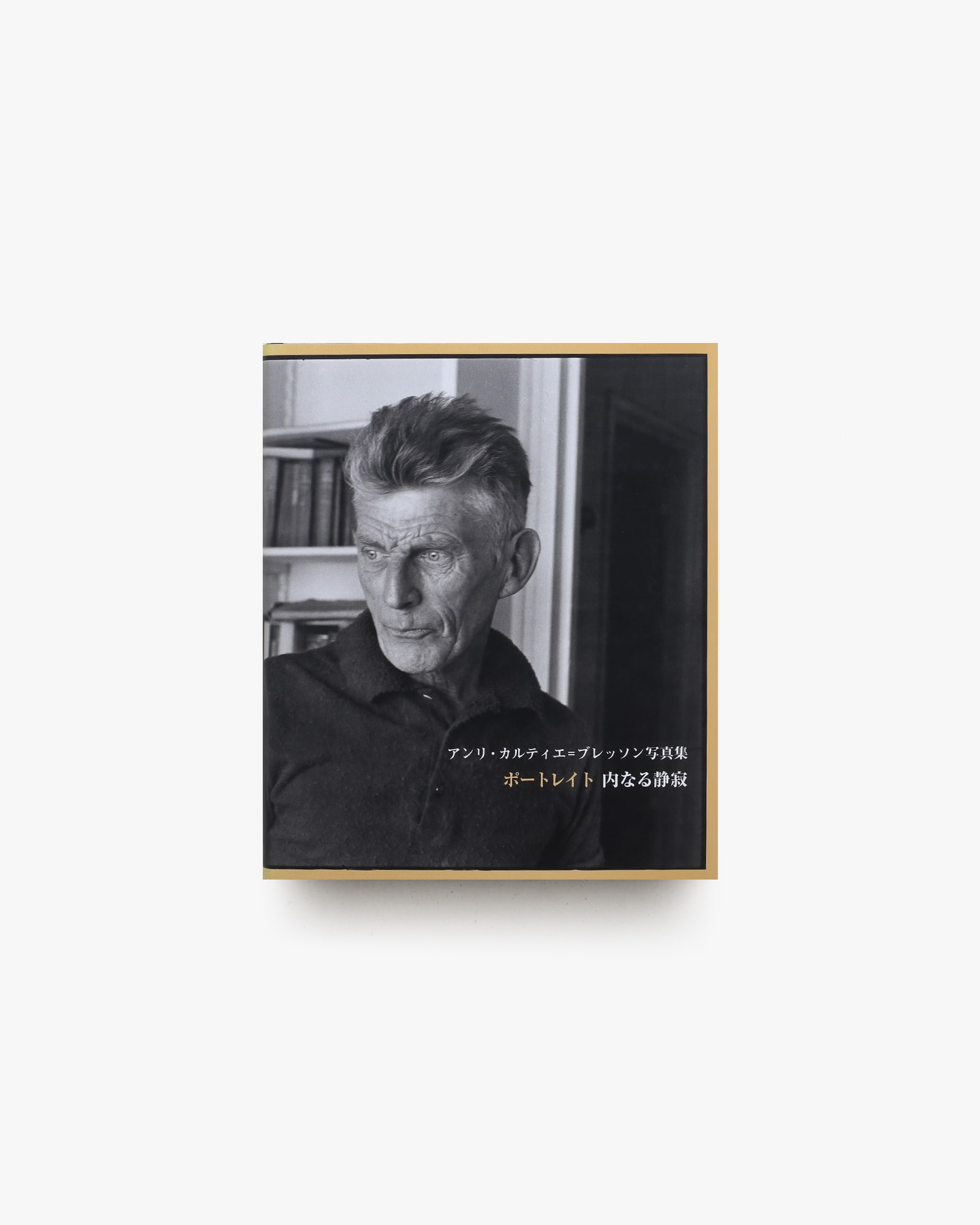 ポートレイト 内なる静寂 アンリ・カルティエ=ブレッソン写真集