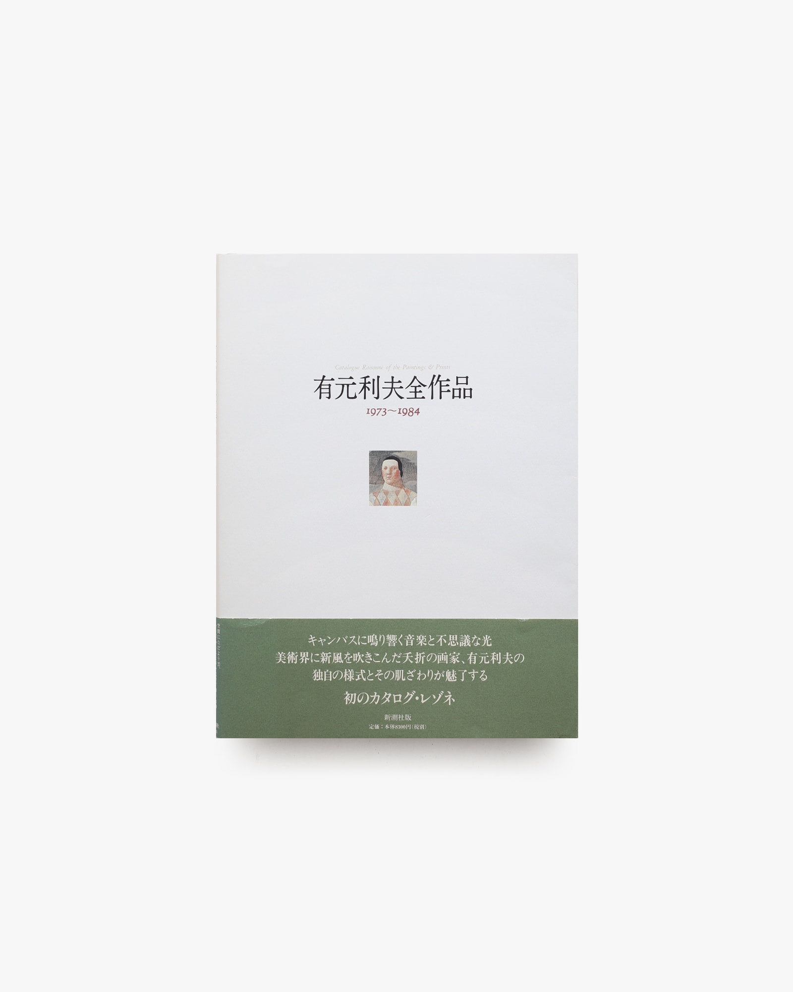 有元利夫全作品 1973-1984 | nostos books ノストスブックス