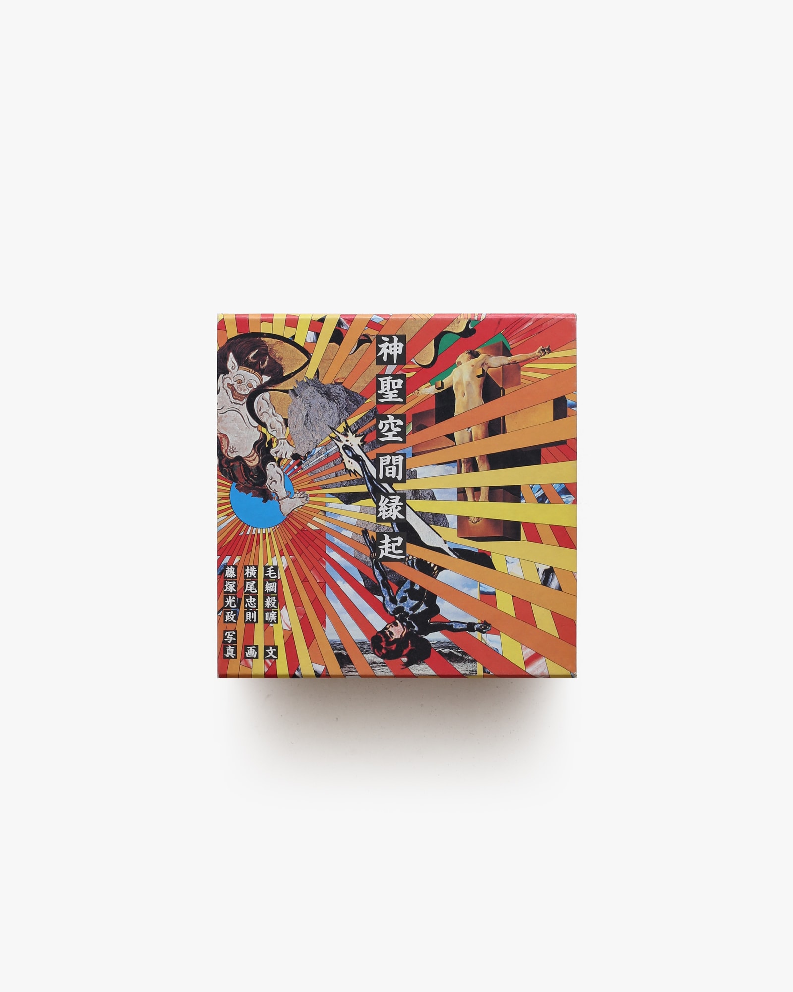 神聖空間縁起 | 毛綱毅昿、横尾忠則、藤塚光政 | nostos books ノスト