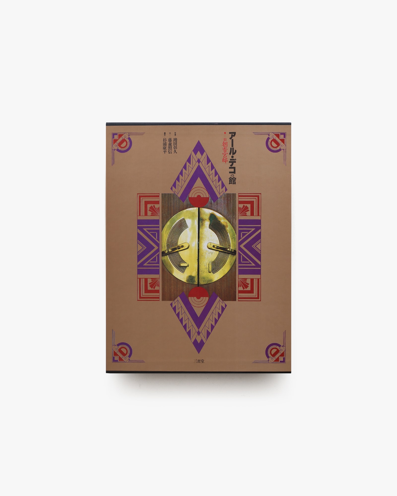 アール・デコの館 旧朝香宮邸 | 増田彰久 | nostos books ノストスブックス