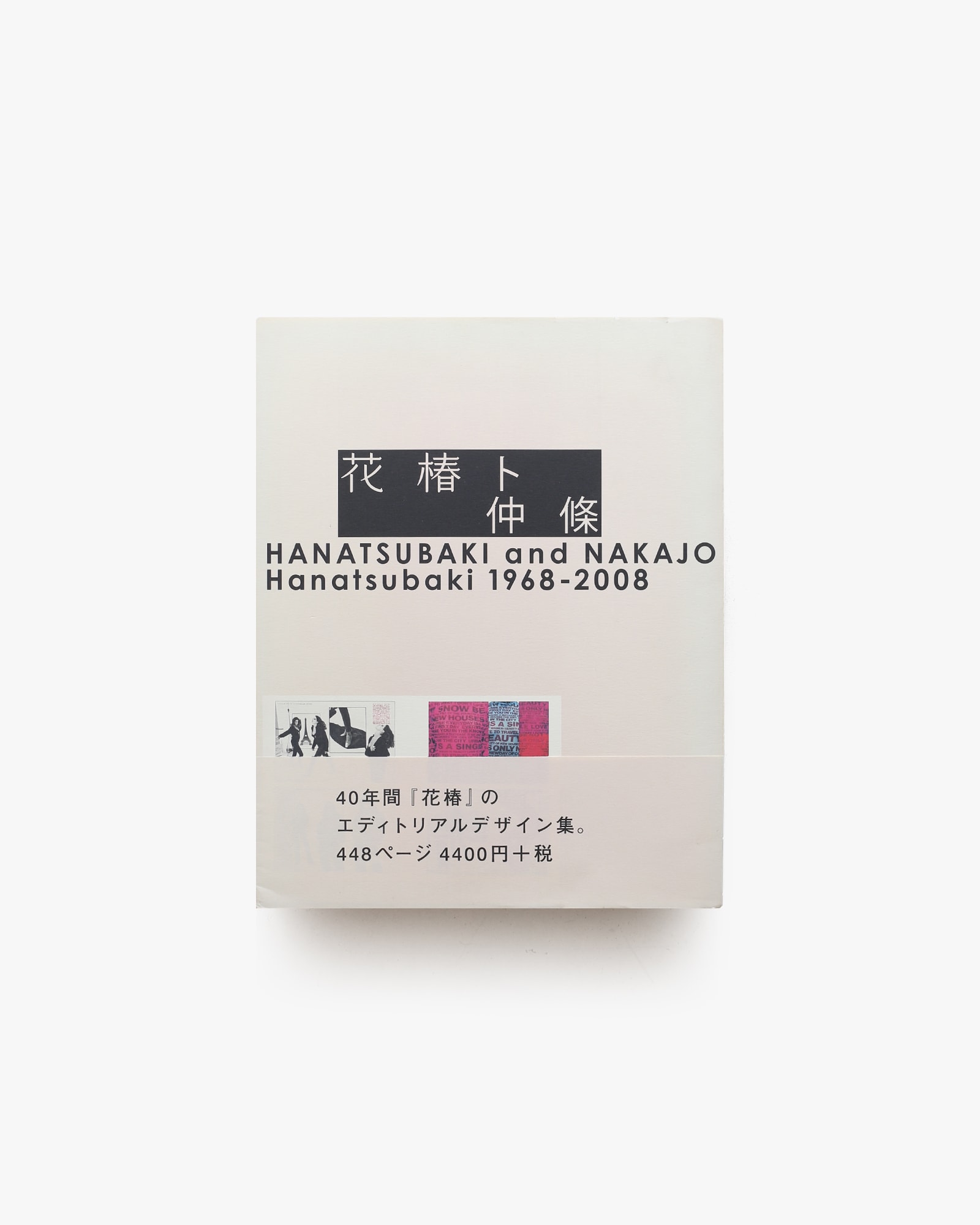 花椿ト仲條 | 仲條正義 | nostos books ノストスブックス