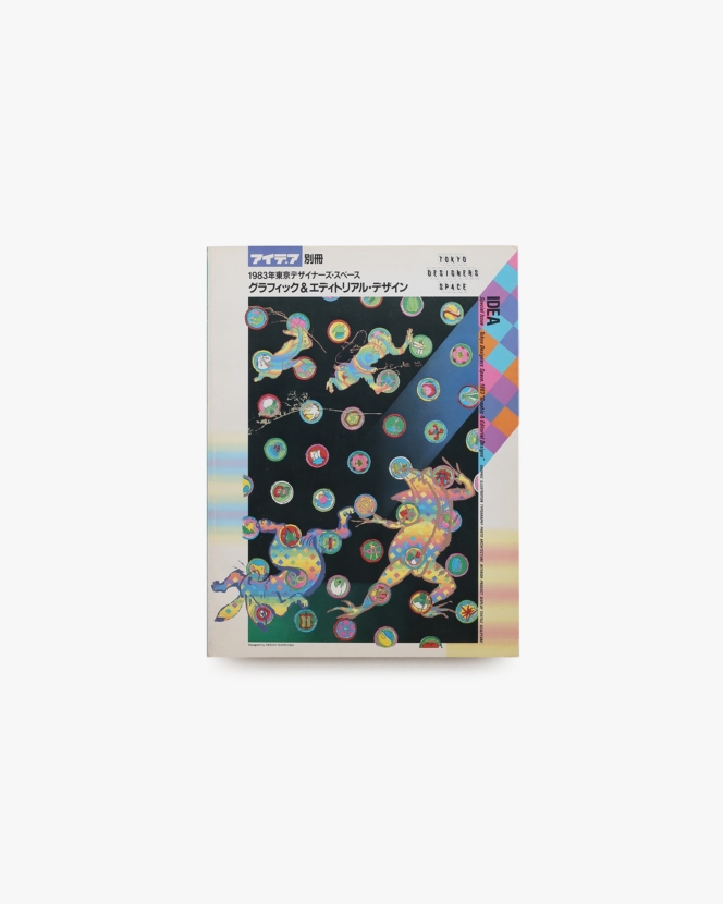 アイデア No.364 清原悦志・北園克衛 | nostos books ノストスブックス