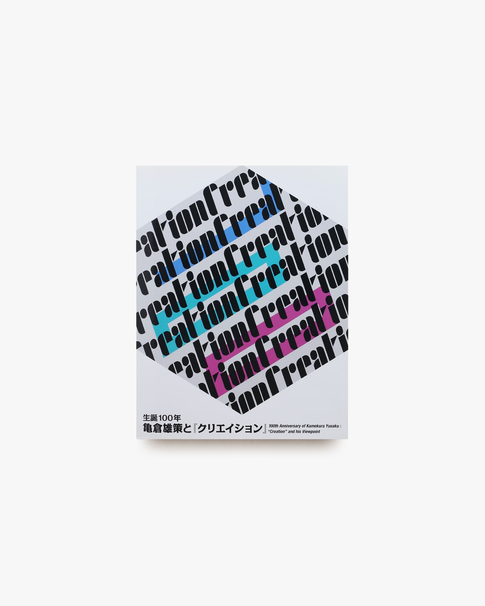 生誕100年 亀倉雄策と『クリエイション』 | nostos books ノストスブックス