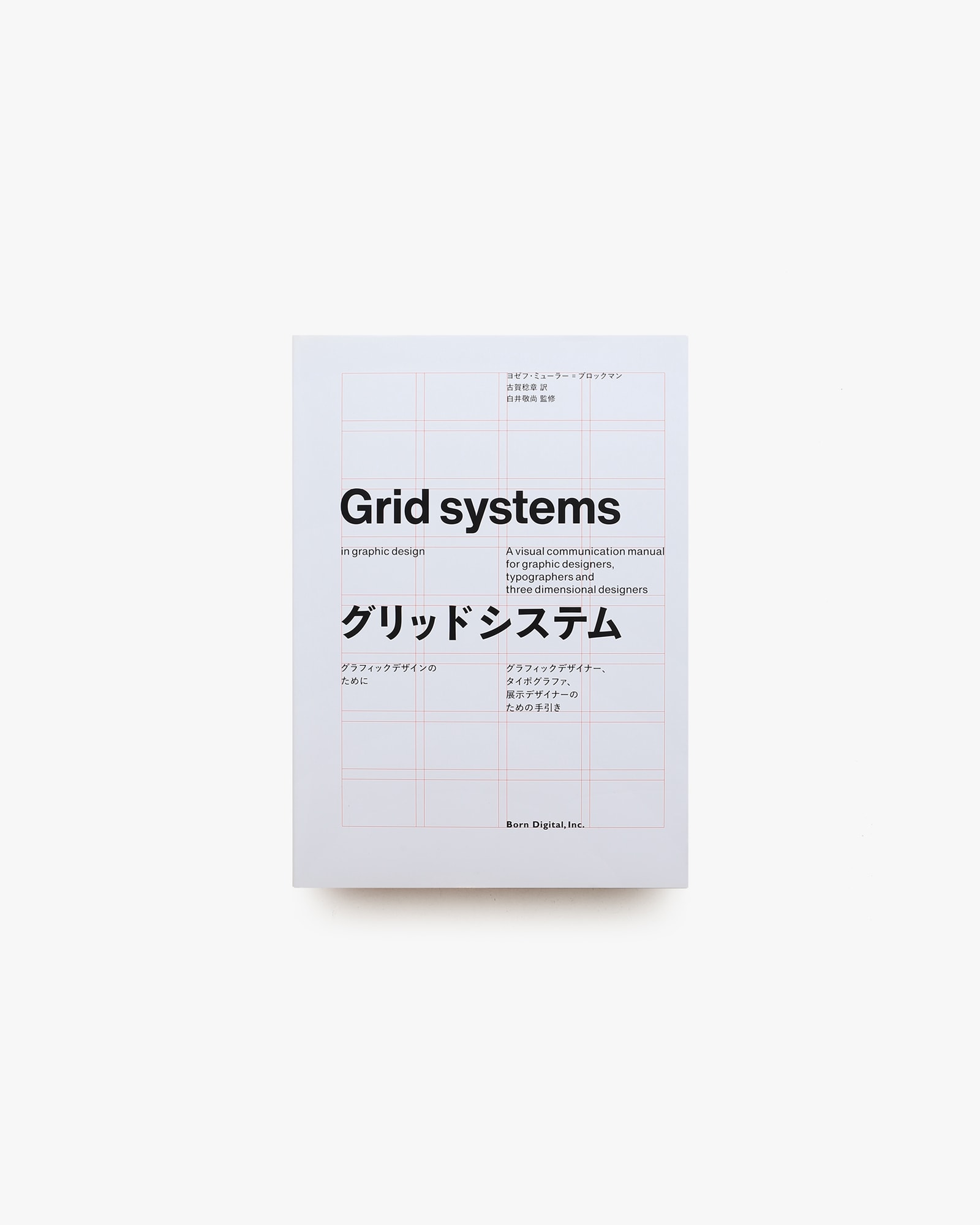 グリッドシステム グラフィックデザインのために | ヨゼフ・ミューラー