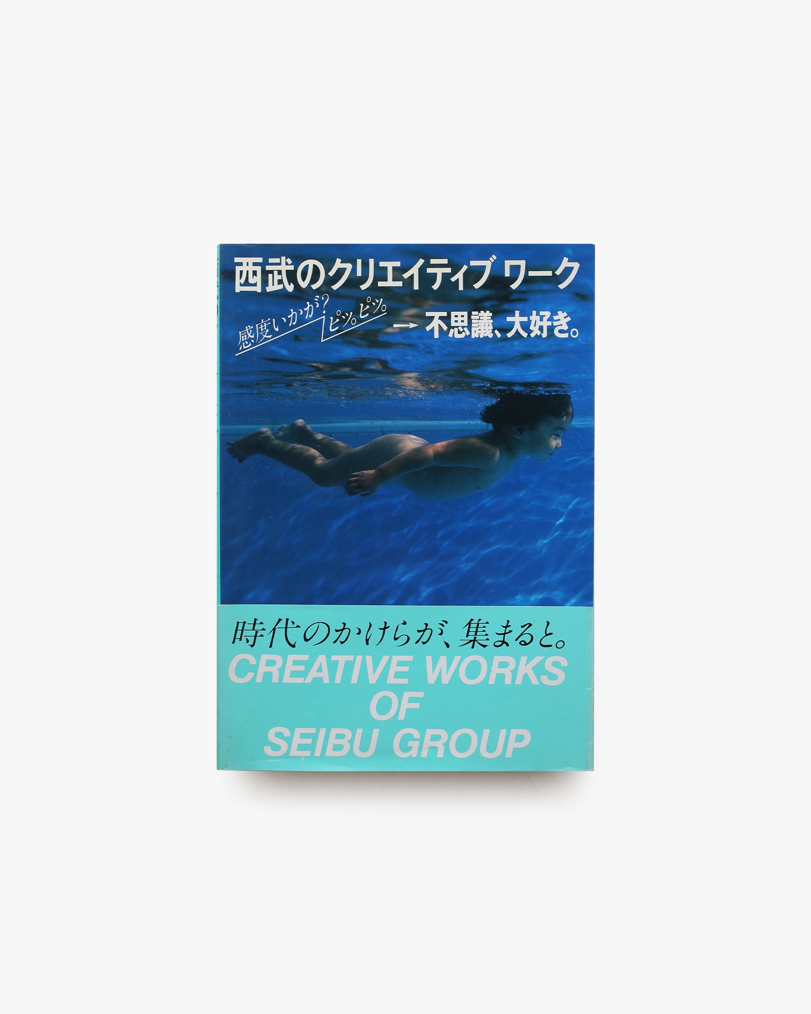 西武のクリエイティブワーク 感度いかが？ピッ。ピッ。→不思議