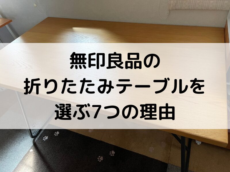 無印良品の木製折りたたみテーブルを選ぶ7つの理由｜120cm・160cm
