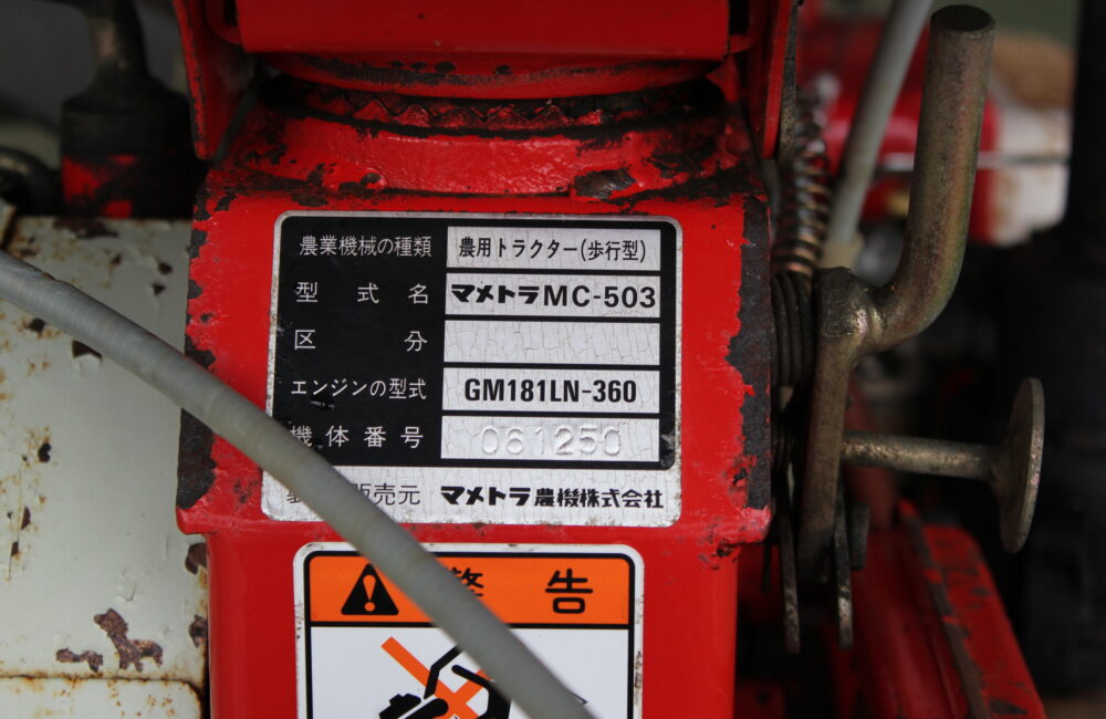 福島発 マメトラ 中古 管理機 MC-503 ニュー利根｜農家さんの味方