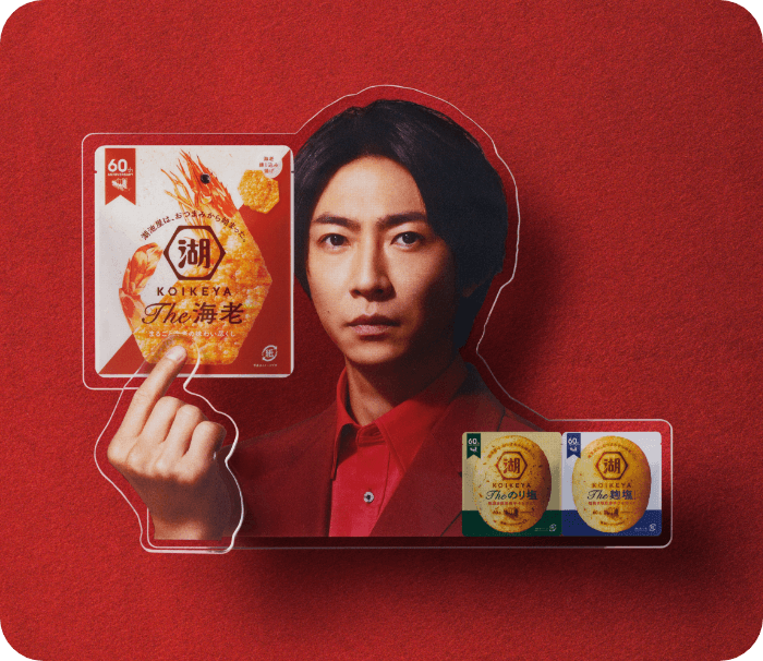 相葉くんの大きな”おつまみクリップ”当たる！湖池屋 | NOVEZO（ノベゾー）