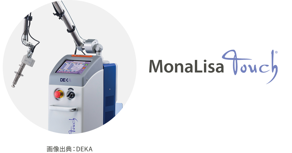 モナリザタッチ®（腟・外陰レーザー治療）｜福岡市天神の産婦人科