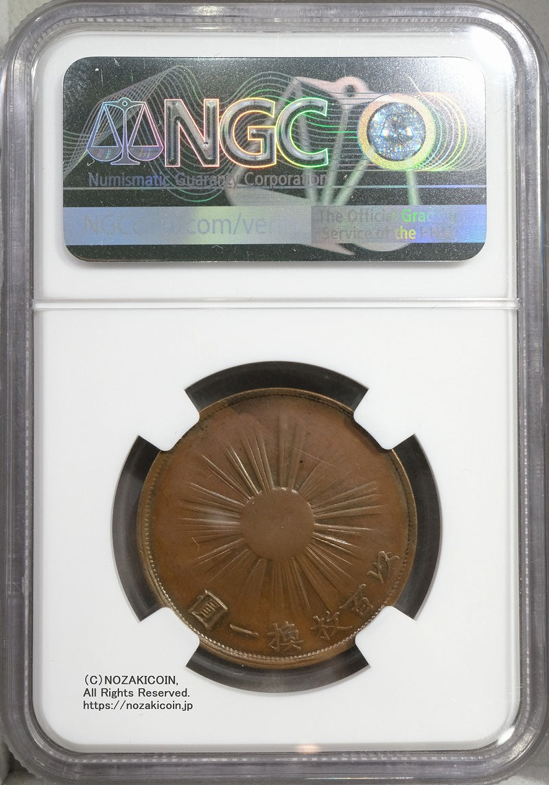 試鋳貨 1銭銅貨 明治2年 NGC MS63BN – 野崎コイン