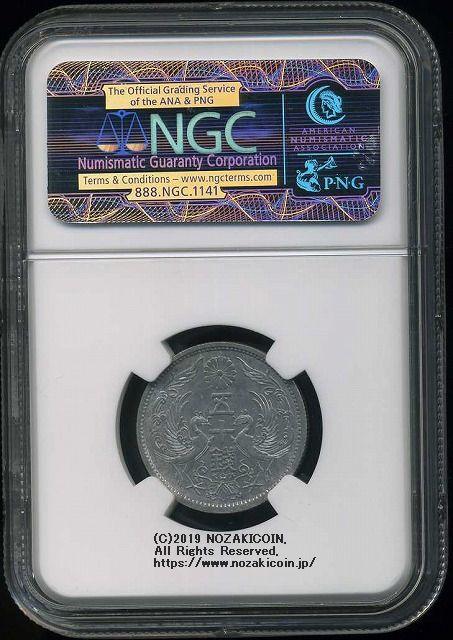 試鋳貨 50銭アルミ貨 昭和13年 NGC MS61 – 野崎コイン