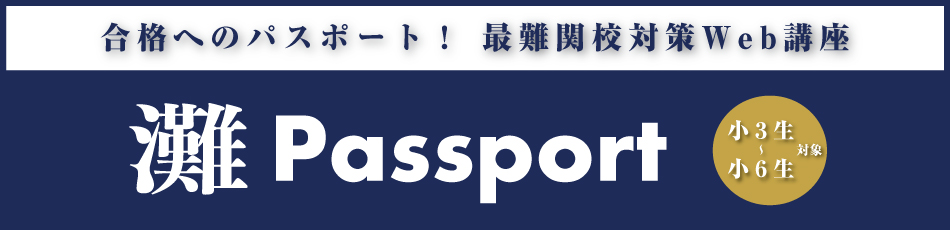 2026年度 灘 Passport | 難関国・私立中受験専門スーパーエリート塾 希