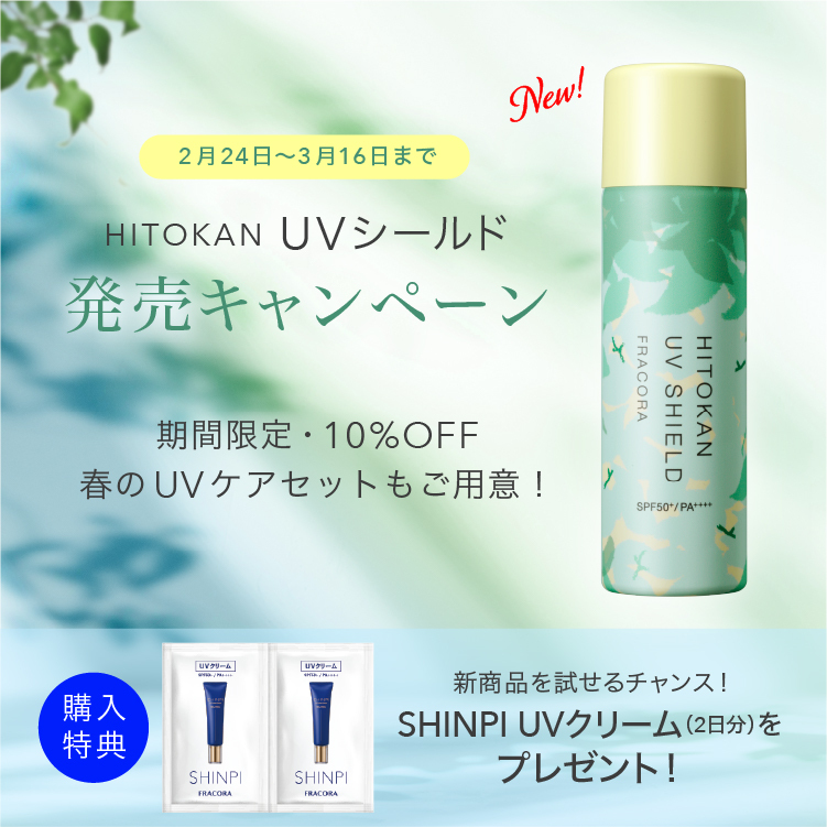 HITOKAN クリアジェル&UVプロテクトセット ｜FRACORA（フラコラ）公式