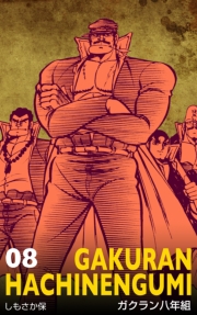 ガクラン八年組 8 - コンテン堂 MANGA | 電子書籍サイト コンテン堂モール