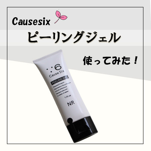 Cause Six PEELING GEL - NR SHOP｜株式会社NRNR SHOP｜株式会社NR