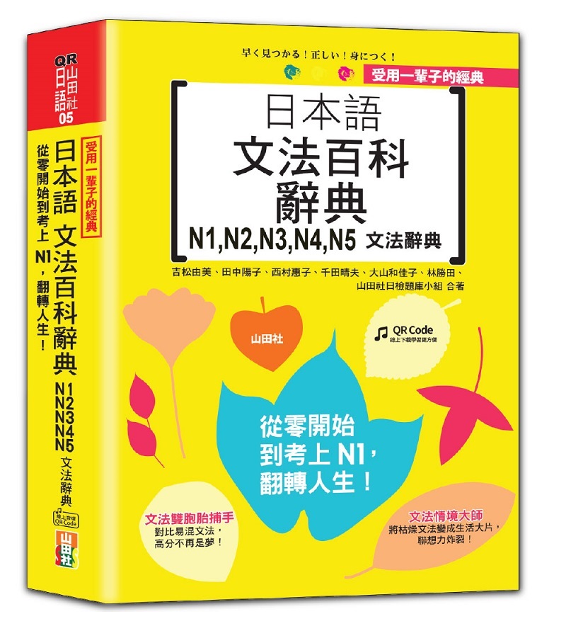 受用一輩子的經典：日本語文法百科辭典N1,N2,N3,N4,N5文法辭典——從零