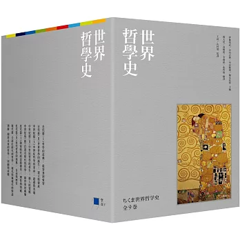 世界哲學史9冊套書（珍藏書盒版＋台灣獨家導讀別冊）]| 一本My Book One