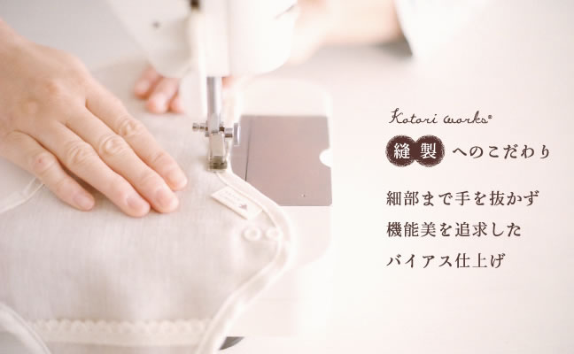 縫製へのこだわり - 「オーガニックリネンの布ナプキン総合専門店