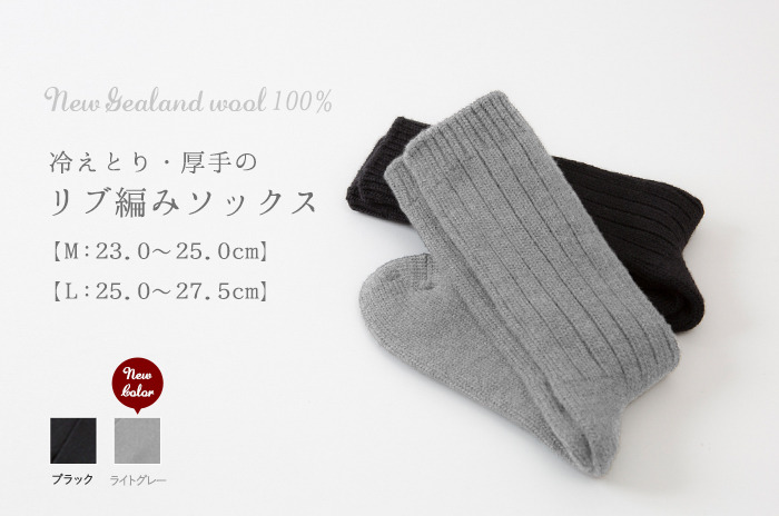 ウールの極厚リブソックス」(リブ編み/男女兼用) 【M : 23〜25cm・L