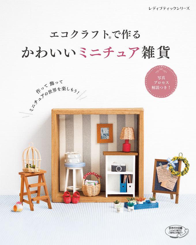 エコクラフトで作るかわいいミニチュア雑貨（手芸の本）(1ページ目
