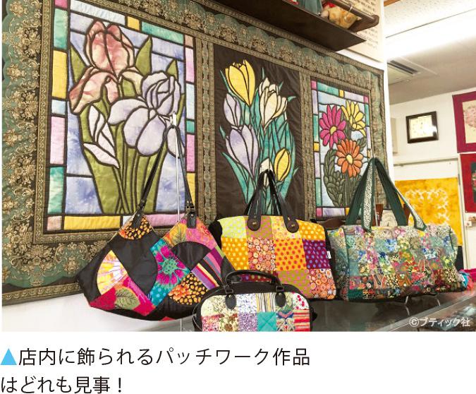 パッチワーク・キルトスタジオ MARIKO（手芸店/熊本県熊本市）｜ぬくもり