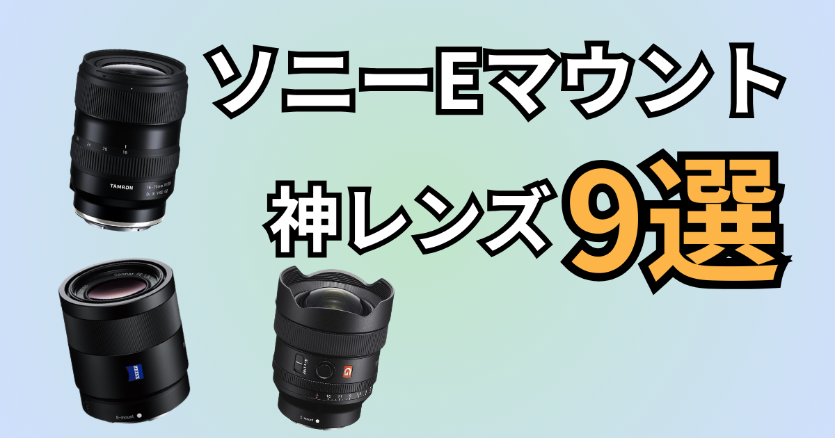2026年最新】ソニー好きが本気で厳選！Eマウント神レンズ9選｜作例で