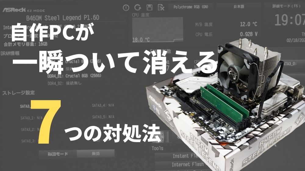 自作PCの電源を入れたら一瞬ついて消えるときの7つの対処法 – にゃんさー