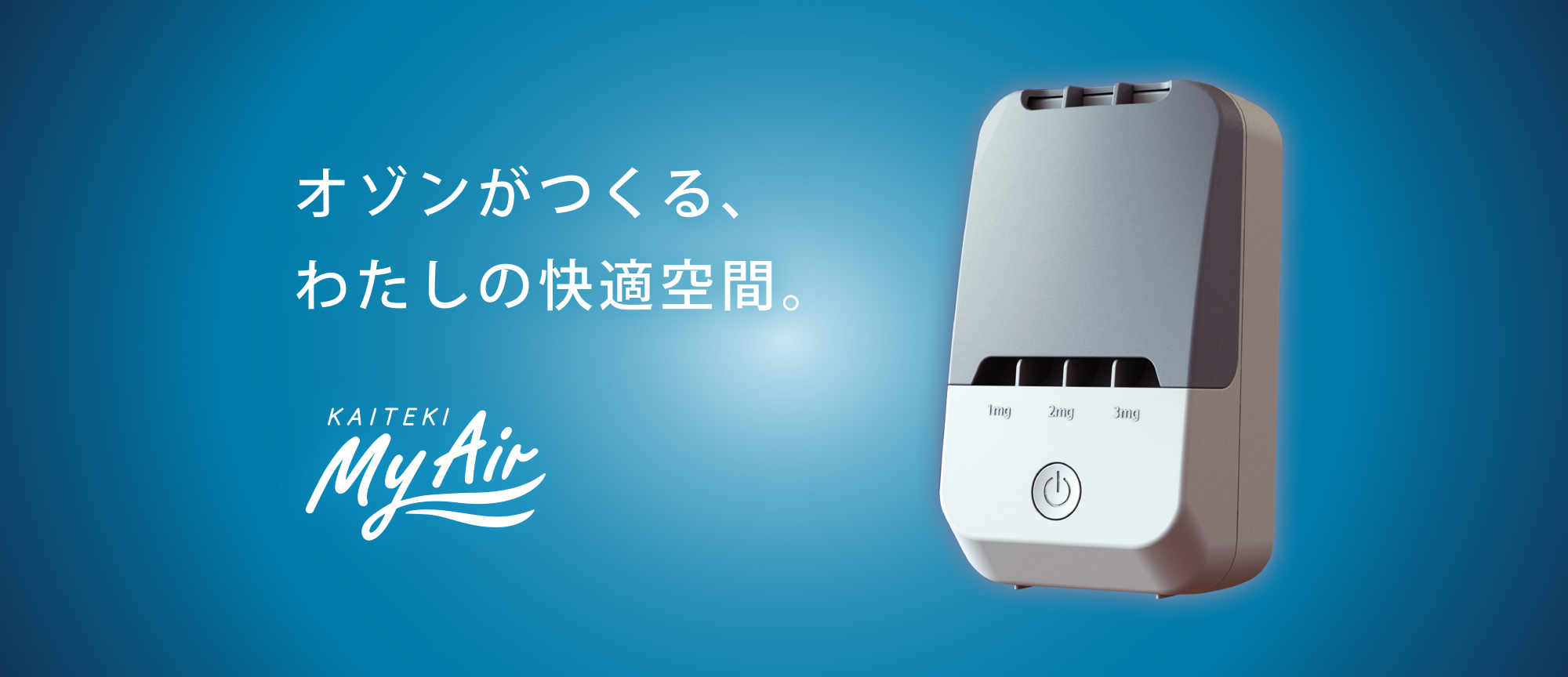 オゾン除菌・消臭器 – 快適マイエアー – OZ-3