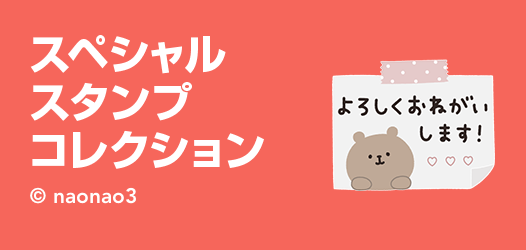 スペシャルスタンプコレクション - ピックアップ | LINE STORE