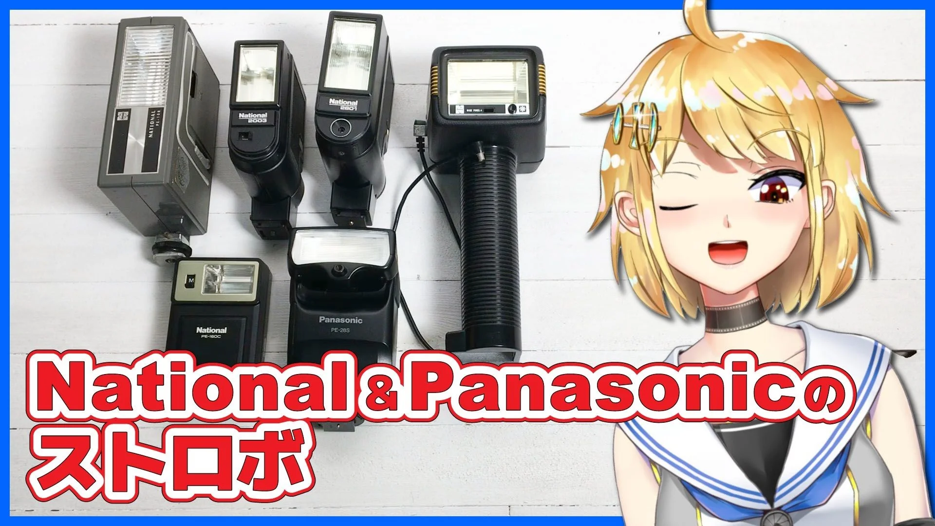 ストロボ祭り1 National・Panasonicのストロボ紹介 – 御部スクラ