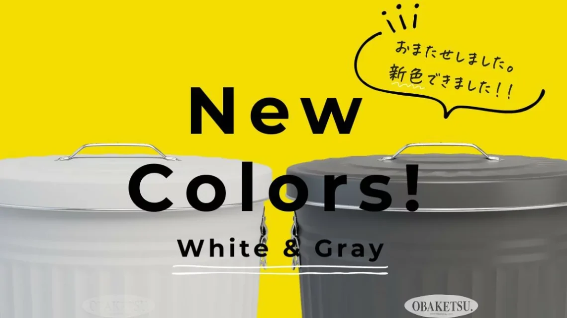 新色白とグレーが誕生☆│【公式】渡辺金属工業株式会社｜オバケツ