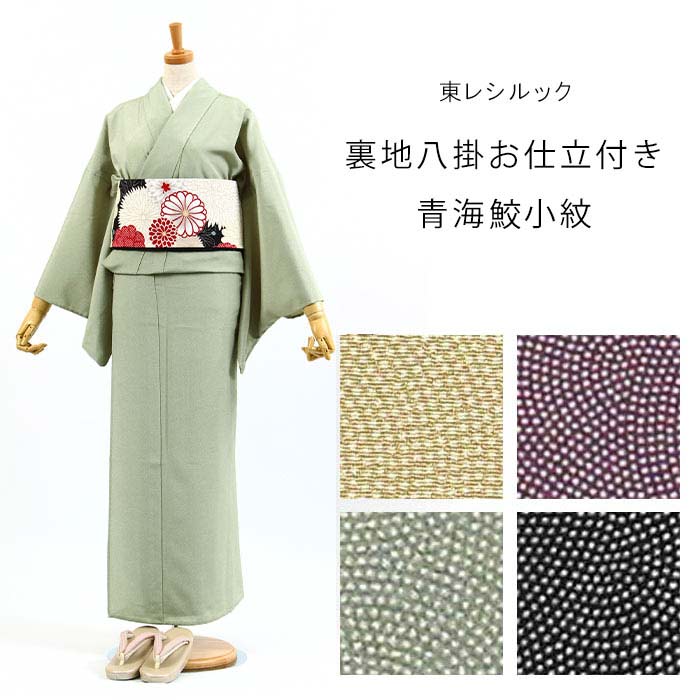 東レシルック洗える着物】裏地八掛お仕立付き青海鮫小紋k457 k459 k497