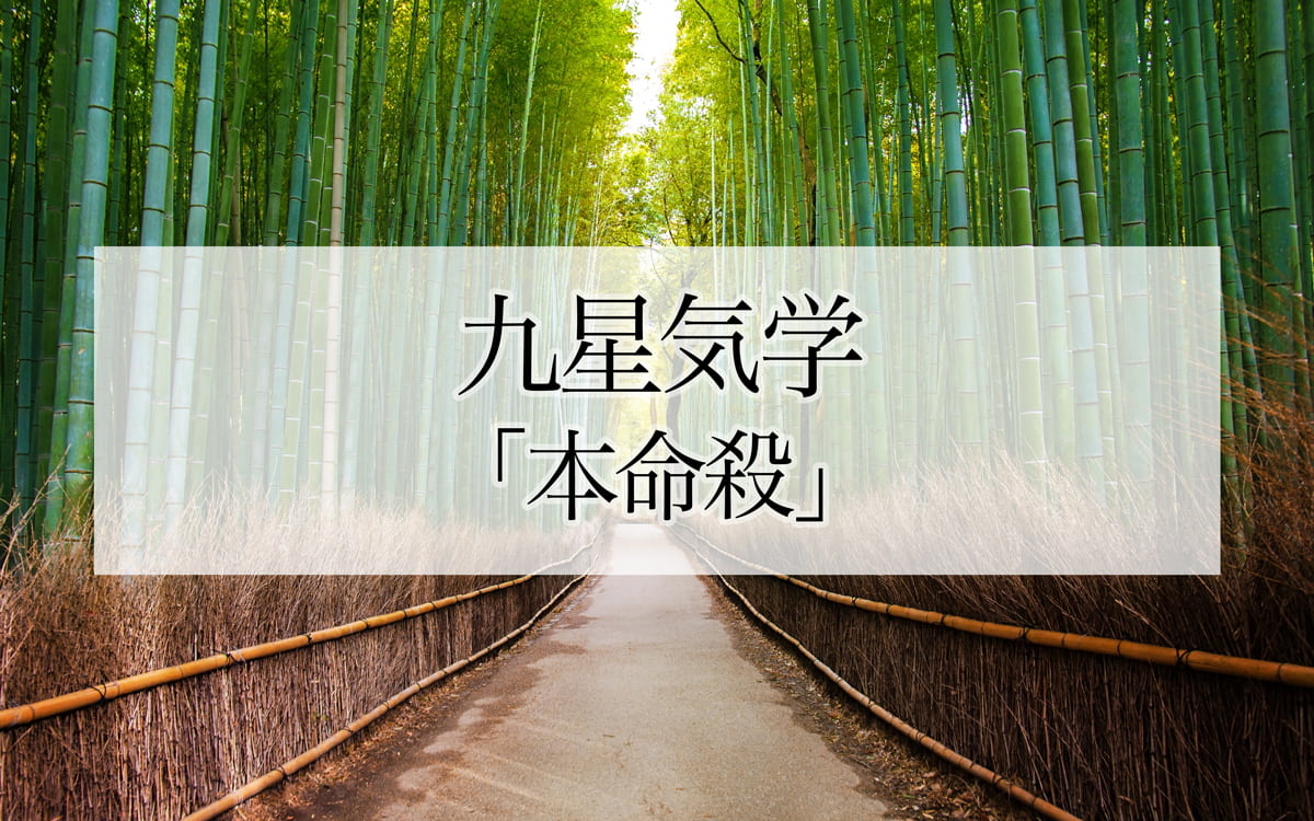 2026年版】九星気学「本命殺」の意味やもたらす影響と回避するための